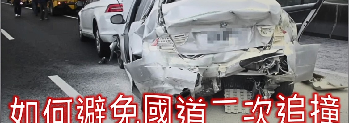 高速公路二次追撞造成不可抹滅的傷痛。