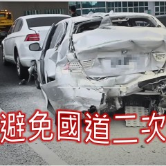 高速公路二次追撞造成不可抹滅的傷痛。