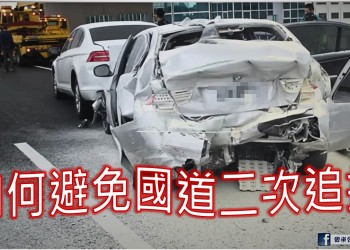 高速公路二次追撞造成不可抹滅的傷痛。