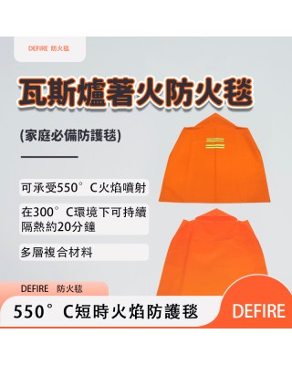 Defire防火毯＋二氧化碳過濾面罩一組（買一組再送一組）