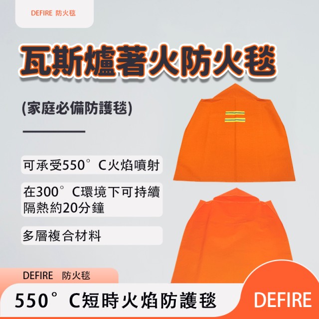 Defire防火毯＋二氧化碳過濾面罩一組（買一組再送一組）