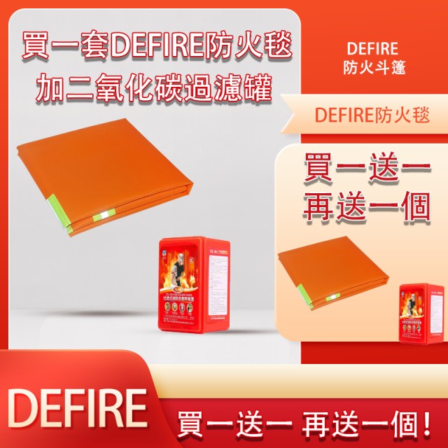 Defire防火毯＋二氧化碳過濾面罩一組（買一組再送一組）