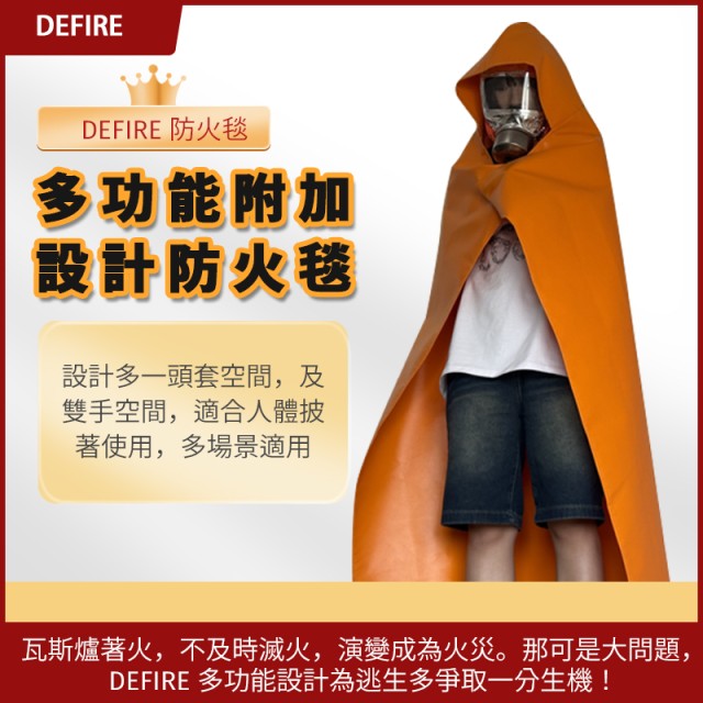 Defire防火毯＋二氧化碳過濾面罩一組（買一組再送一組）