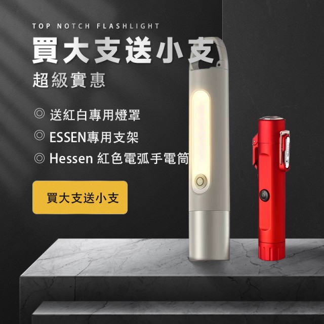 ESSEN德系工藝頂級手電筒，最多光源。電弧。可防身，防二次追撞。 買一送一。再送一支電弧手電筒。