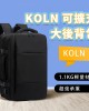 KOLN可擴充37公升後背包。廉航攻略。買一送一