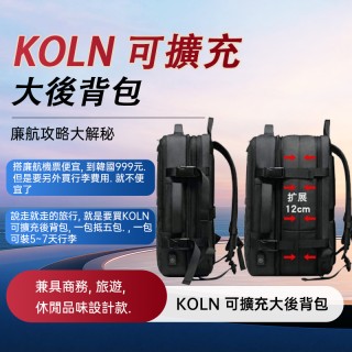 KOLN可擴充37公升後背包。廉航攻略。買一送一