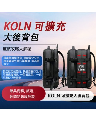 KOLN可擴充37公升後背包。廉航攻略。買一送一