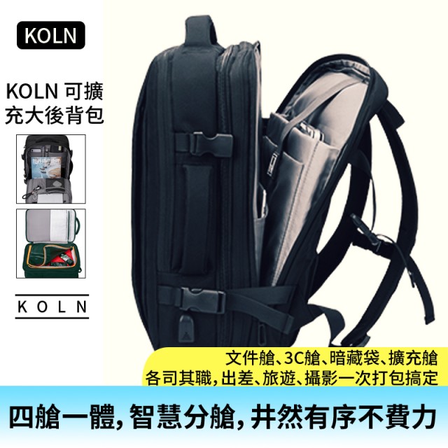 KOLN可擴充37公升後背包。廉航攻略。買一送一