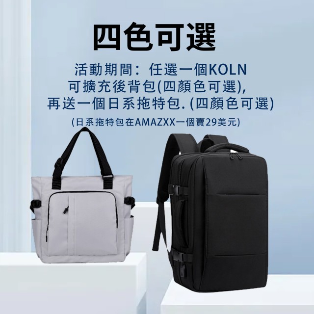 KOLN可擴充37公升後背包。廉航攻略。買一送一