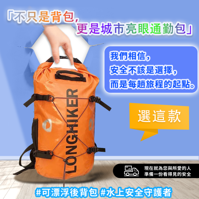 Longhiking.（夏威夷品牌)  漂浮後背包，城市通勤包。買一送一。
