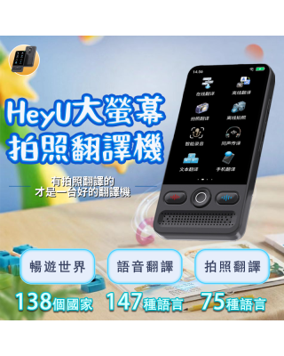 HEY U 大螢幕拍照翻譯機