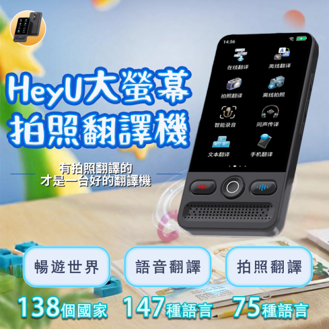 HEY U 大螢幕拍照翻譯機