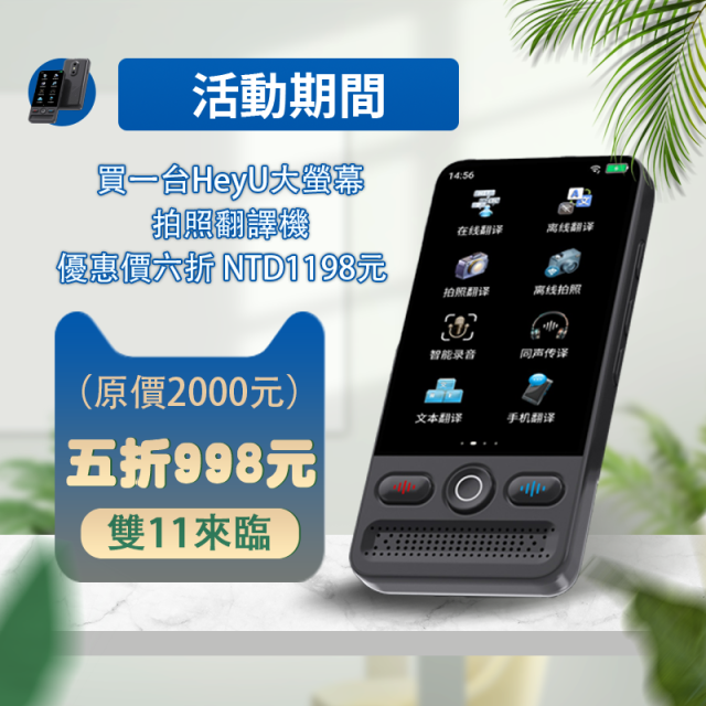 HEY U 大螢幕拍照翻譯機
