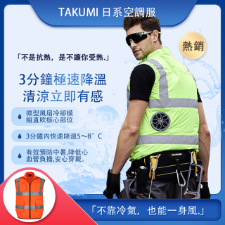TAKUMI 風行日本空調背心。買就送12V強效風扇，12V兩萬毫安專用電池。