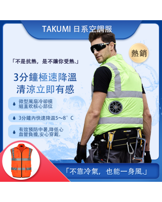 TAKUMI 風行日本空調背心。買就送12V強效風扇，12V兩萬毫安專用電池。