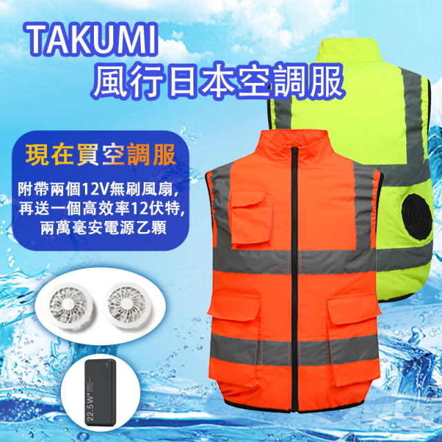 TAKUMI 風行日本空調背心。買就送12V強效風扇，12V兩萬毫安專用電池。