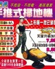 不用油, 不用電. 大面積掃地機. 一人可抵十人. 