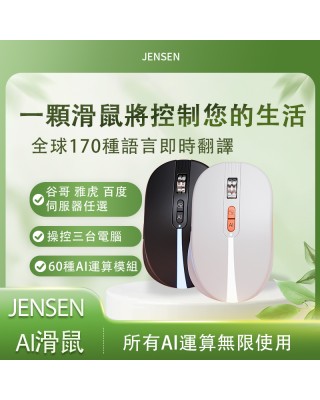 JENSEN   AI智能語音滑鼠