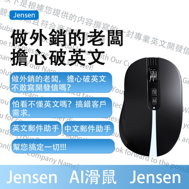 JENSEN   AI智能語音滑鼠
