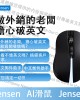 JENSEN   AI智能語音滑鼠