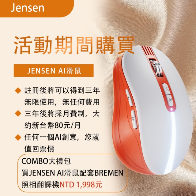 JENSEN   AI智能語音滑鼠