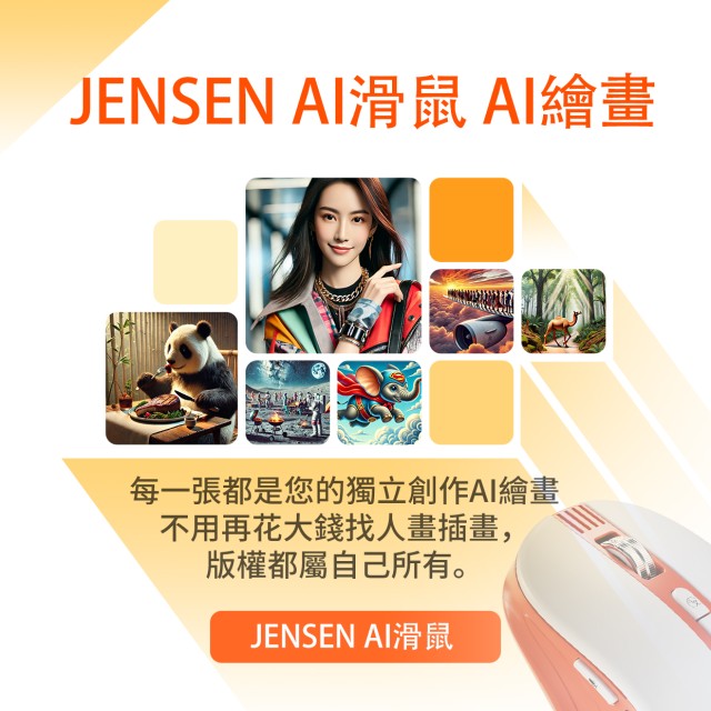 JENSEN   AI智能語音滑鼠