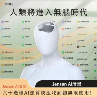JENSEN   AI智能語音滑鼠