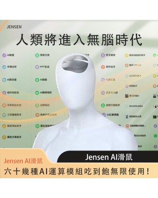 JENSEN   AI智能語音滑鼠