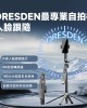 Dresden最專業人臉跟隨自拍棒，買一送一，送價值499元的萬向手機架