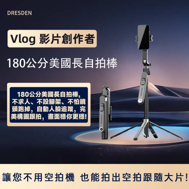 Dresden最專業人臉跟隨自拍棒，買一送一，送價值499元的萬向手機架