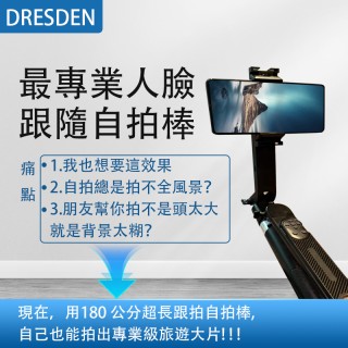 Dresden最專業人臉跟隨自拍棒，買一送一，送價值499元的萬向手機架