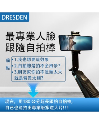 Dresden最專業人臉跟隨自拍棒，買一送一，送價值499元的萬向手機架