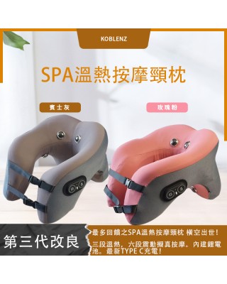Koblenz   商務艙溫熱按摩頸枕 買一送一