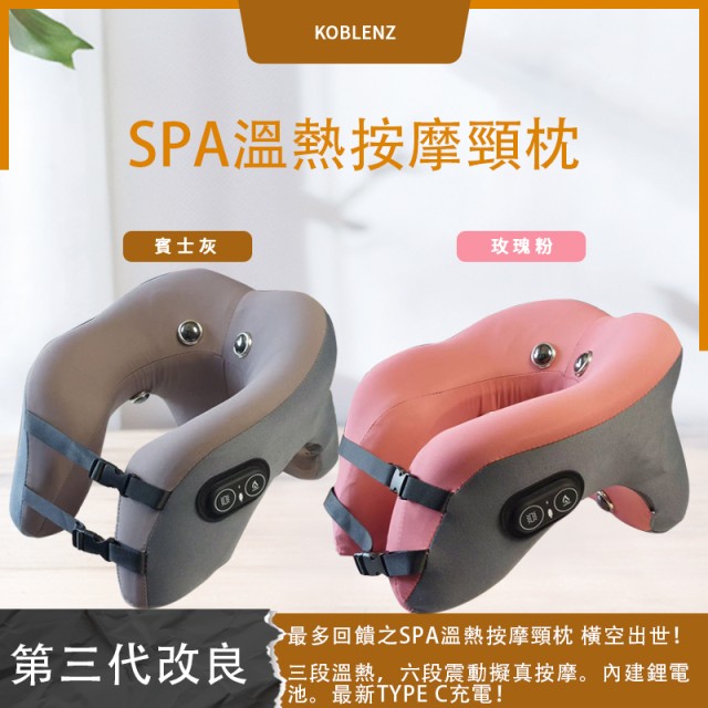 Koblenz   商務艙溫熱按摩頸枕 買一送一