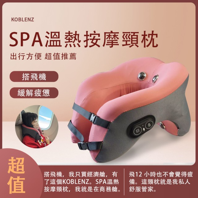 Koblenz   商務艙溫熱按摩頸枕 買一送一
