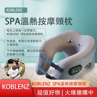 Koblenz   商務艙溫熱按摩頸枕 買一送一