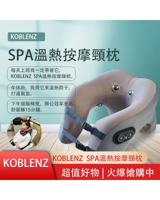 Koblenz   商務艙溫熱按摩頸枕 買一送一