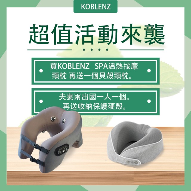 Koblenz   商務艙溫熱按摩頸枕 買一送一